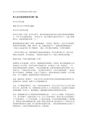 新老人生日活动简述范文推荐6篇.docx