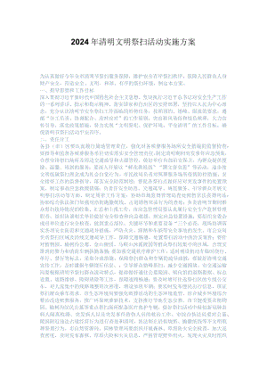 2024年清明文明祭扫活动实施方案.docx