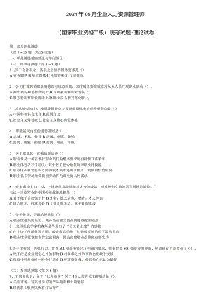2024年5月人力资源管理师三级试题及答案--二级9.docx