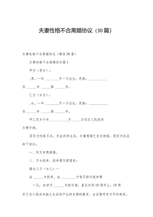 夫妻性格不合离婚协议（30篇）.docx