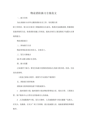 物业消防演习方案范文.docx