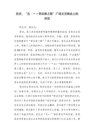 在庆“‘五·一’‘劳动者之歌’”广场文艺晚会上的讲话.docx