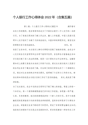 个人银行工作心得体会2022年(合集五篇).docx