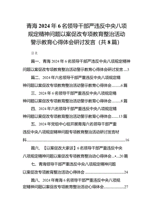 青海2024年6名领导干部严违反中央八项规定精神问题以案促改专项教育整治活动警示教育心得体会研讨发言（共8篇）.docx