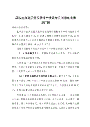 县政府办高质量发展综合绩效考核指标完成情况汇报.docx