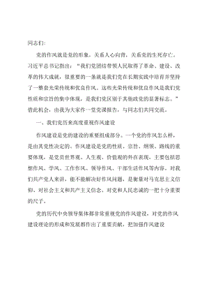 党课：传承和弘扬党的优良传统在作风建设上走在前作表率.docx
