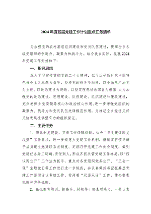 2024年度基层党建工作计划重点任务清单【五篇精选】供参考.docx