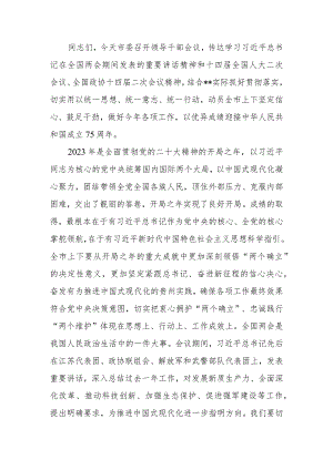 2024年在领导干部会议传达学习全国两会精神上的讲话.docx
