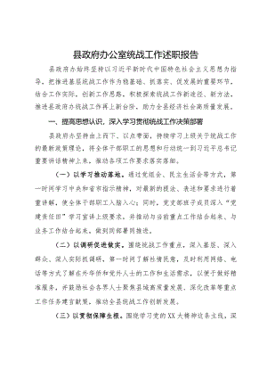 县政府办公室统战工作述职报告.docx