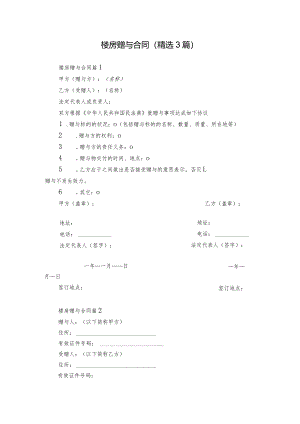 楼房赠与合同（精选3篇）.docx