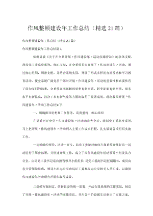 作风整顿建设年工作总结（精选21篇）.docx