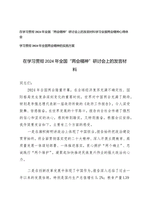 （3篇）在学习贯彻2024年全国“两会精神”研讨会上的发言材料全国两会精神的实施方案.docx