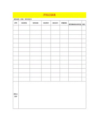 开标记录表模板.docx