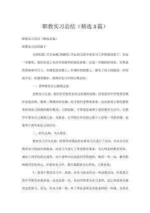 职教实习总结（精选3篇）.docx