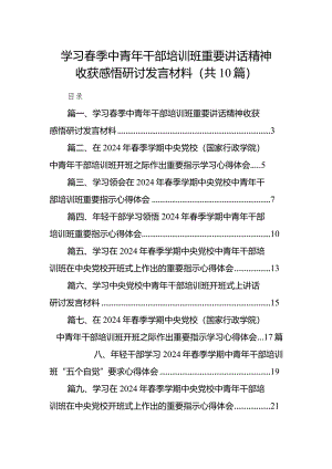 学习春季中青年干部培训班重要讲话精神收获感悟研讨发言材料范文精选(10篇).docx