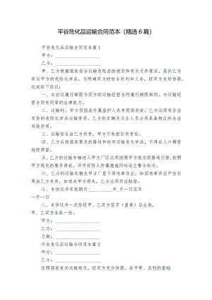 平谷危化品运输合同范本（精选6篇）.docx