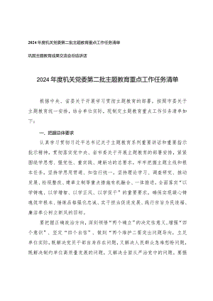 （2篇）2024年度机关党委第二批主题教育重点工作任务清单巩固主题教育成果交流会总结讲话.docx