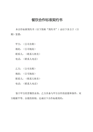 餐饮合作标准契约书.docx
