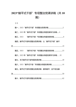 “躺平式干部”专项整治党课讲稿（共10篇）.docx