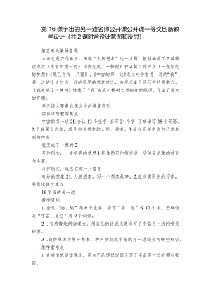 第16课宇宙的另一边名师公开课公开课一等奖创新教学设计（共2课时含设计意图和反思）.docx