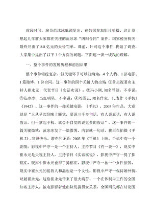 教育讲稿：“范冰冰案”引发的几点思考.docx
