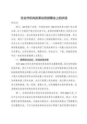 在全市机构改革动员部署会上的讲话.docx