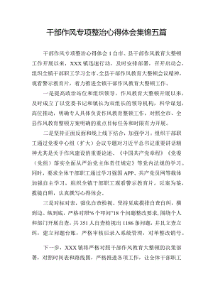干部作风专项整治心得体会集锦五篇.docx
