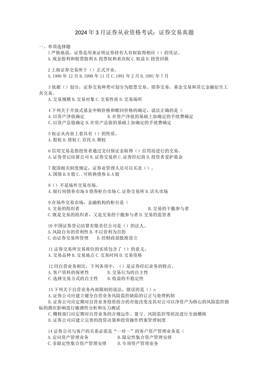 2024年3月证券从业资格考试:证券交易真题.docx_第1页