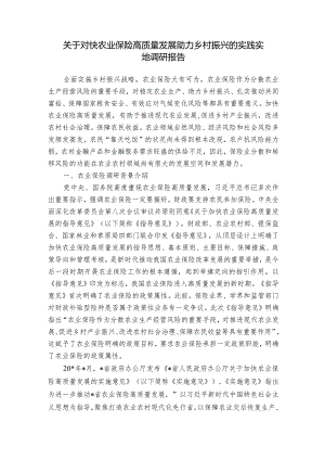 关于对快农业保险高质量发展助力乡村振兴的实践实地调研报告.docx