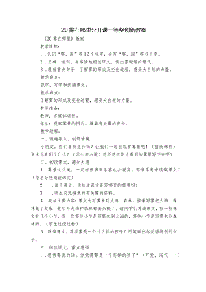 20雾在哪里公开课一等奖创新教案.docx