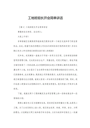 工地班组长开会简单讲话.docx