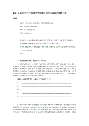 2024年5月企业人力资源管理师-技能及答案.docx