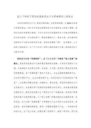 组工干部学习贯彻发展新质生产力明确要求心得体会.docx