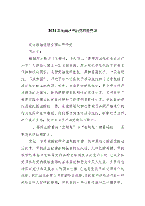 2024年全面从严治党专题党课(五篇合集）.docx