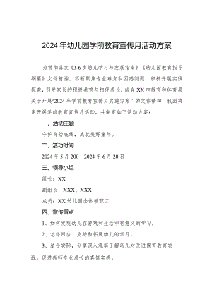 五篇幼儿园2024年全国学前教育宣传月活动方案.docx