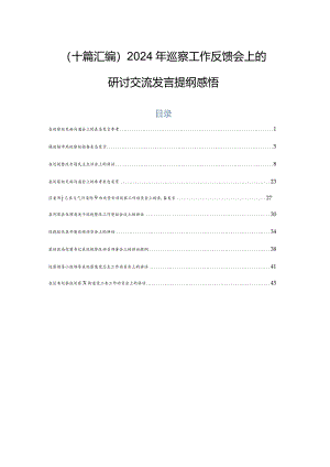 （十篇汇编）2024年巡察工作反馈会上的研讨交流发言提纲感悟.docx