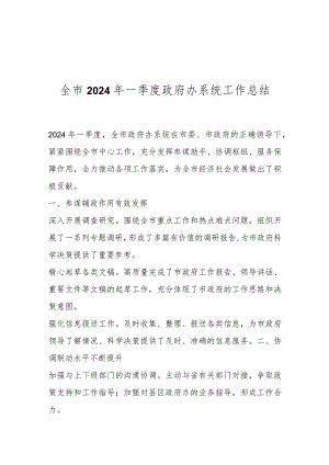 全市2024年一季度政府办系统工作总结.docx