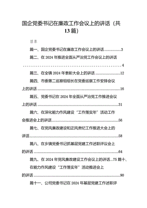 国企党委书记在廉政工作会议上的讲话（共13篇）.docx