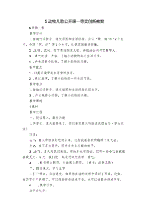 5动物儿歌公开课一等奖创新教案.docx