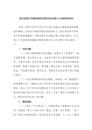 树立和践行正确政绩观方面存在的问题个人检视剖析材料(精选九篇).docx