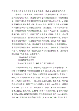 在双循环背景下我国粮食安全的现状、挑战及保障路径的思考.docx