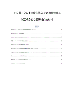 （10篇）2024年度在第X轮巡察暨巡察工作汇报会的专题研讨交流材料.docx
