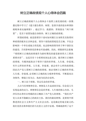 树立正确政绩观个人心得体会四篇.docx