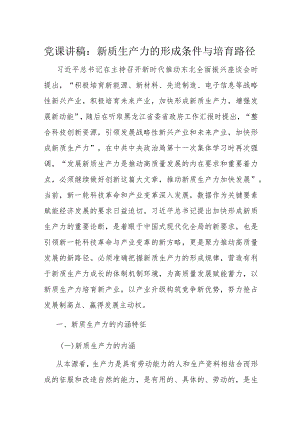 党课讲稿：新质生产力的形成条件与培育路径.docx