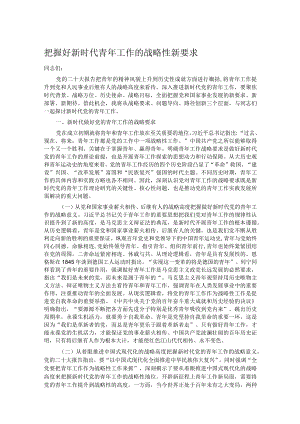 把握好新时代青年工作的战略性新要求.docx