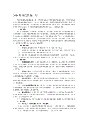 2024年廉政教育计划.docx