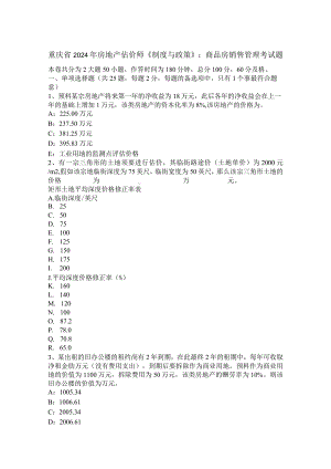 重庆省2024年房地产估价师《制度与政策》：商品房销售管理考试题.docx