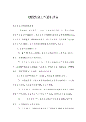 校园安全工作述职报告.docx