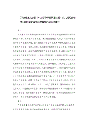 (六篇)【以案促改大家谈】6名领导干部严重违反中央八项规定精神问题以案促改专项教育整治动心得体会详细.docx