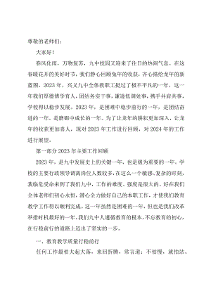 在2024年春季学期第一次全体教职工大会上的讲话.docx